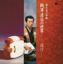 【国内盤CD】【新品】鶴澤清治 / 義太夫三味線 鶴澤清治の世界-道行-