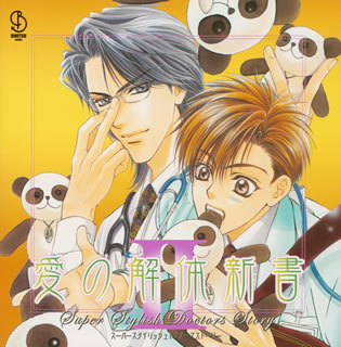 【国内盤CD】【新品】スーパースタイリッシュドクターストーリー「愛の解体新書2」ドラマアルバム