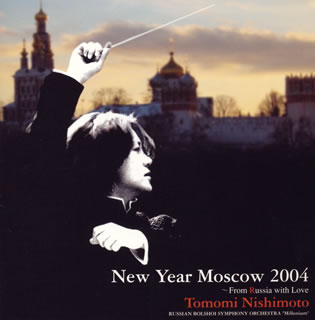 Orchestral Music - 【国内盤CD】【新品】ニューイヤーコンサート2004～ロシアより愛をこめて 西本智実 ／ ロシア・ボリショイso.