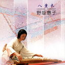 【国内盤CD】【新品】野坂惠子 / 八重衣