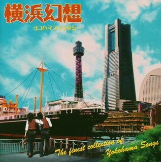 【国内盤CD】横浜幻想〜ヨコハマファンタジー[2枚組]