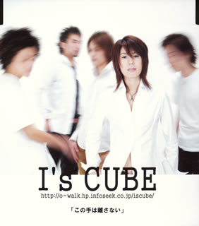 【国内盤CD】【新品】I's CUBE ／ この手は離さない
