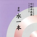 【国内盤CD】【新品】ビクター吟友会制定 吟詠伴奏集(平成16年改訂版)〜音程 水一本