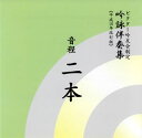 【国内盤CD】ビクター吟友会制定 吟詠伴奏集(平成16年改訂版)〜音程 二本