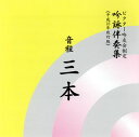 【国内盤CD】【新品】ビクター吟友会制定 吟詠伴奏集(平成16年改訂版)〜音程 三本
