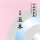 【国内盤CD】【新品】ビクター吟友会制定 吟詠伴奏集(平成16年改訂版)〜音程 五本