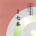 【国内盤CD】ビクター吟友会制定 吟詠伴奏集(平成16年改訂版)〜音程 七本