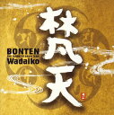 【国内盤CD】【新品】梵天 / BONTEN
