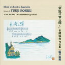 我が国の音楽史上に燦然と輝く古関裕而の作品を藍川由美が朗々と歌い上げる。力強い声を持つソプラノでもさすがに応援歌は手放しに推奨し難いが、ブラス・カルテットの伴奏による六甲颪はなかなか良い。本領は三木露風作詞の「山桜」など歌曲に発揮される。(彦)【品番】　CMCD-28023【JAN】　4990355000847【発売日】　2004年03月20日【収録内容】(1)垣の壊れ(2)旅役者(3)山桜(4)木賊(とくさ)刈り(5)紺碧の空(早稲田大学応援歌)(6)海を呼ぶ(7)大阪タイガースの歌(8)大阪タイガースの歌(ピアノ伴奏版)(9)巨人軍の歌〜初代(10)阪神タイガースの歌〜六甲颪(11)決戦の大空へ(12)我ぞ覇者(慶応義塾大学応援歌)(13)栄冠は君に輝く(全国高等学校野球選手権大会歌)(14)長崎の鐘(15)新しき朝の(16)イヨマンテの夜(17)みどりの馬車(18)高原列車は行く(19)登山電車で(20)巨人軍の歌〜三代「闘魂込めて」【関連キーワード】古関裕而|コセキ・ユウジ|エイカンハ・キミニ・カガヤク・コセキ・ユウジ・サクヒンシュウ|カキノ・コワレ|タビヤクシャ|ヤマザクラ|トクサガリ|コンペキノ・ソラ|ウミヲ・ヨブ|オオサカ・タイガースノ・ウタ|オオサカ・タイガースノ・ウタ|キョジングンノ・ウタ・ショダイ|ハンシン・タイガースノ・ウタ・ロッコウオロシ|ケッセンノ・オオゾラヘ|ワレゾ・ハシャ|エイカンハ・キミニ・カガヤク|ナガサキノ・カネ|アタラシキ・アサノ|イヨマンテノ・ヨル|ミドリノ・バシャ|コウゲンレッシャハ・ユク|トザンデンシャデ|キョジングンノ・ウタ・サンダイ・トウコン・コメテ