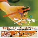 【国内盤CD】【新品】教材用ソーラン ベスト・セレクション