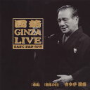 【国内盤CD】【新品】古今亭圓菊 / えんぎく・ぎんざ・らいぶ
