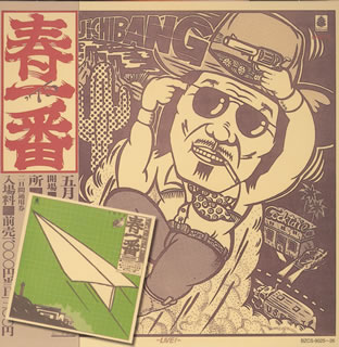 【国内盤CD】春一番ライブ'75〜'76[2枚組]