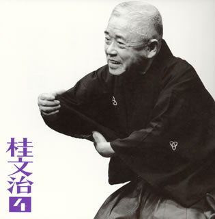 【国内盤CD】【新品】桂文治 ／ 桂文治4～「長短」「湯屋番」「廿四考」