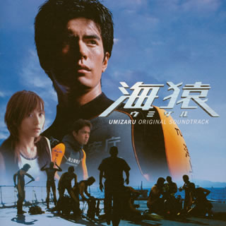 【国内盤CD】【新品】佐藤直紀 ／ 「海猿」オリジナル・サウンドトラック