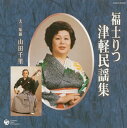 【国内盤CD】【新品】福士りつ / 津軽民謡集
