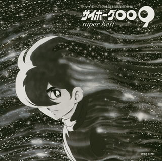【国内盤CD】「サイボーグ009」super best〜サイボーグ009生誕40周年記念盤〜