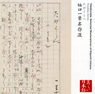 樂天商城 - 【国内盤CD】【新品】幸田弘子 ／ 朗読CDシリーズ「心の本棚〜美しい日本語」たけくらべ 樋口一葉名作選
