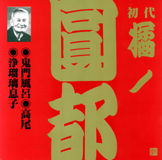 【品番】　VZCG-338【JAN】　4519239008528【発売日】　2004年06月23日【収録内容】(1)鬼門風呂(2)高尾(3)浄瑠璃息子【関連キーワード】初代橘ノ圓都|ショダイ・タチバナノ・エント|ショダイ・タチバナノ・エント・3・キモンブロ|タカオ|ジョウルリ・ムスコ|キモンブロ|タカオ|ジョウルリ・ムスコ