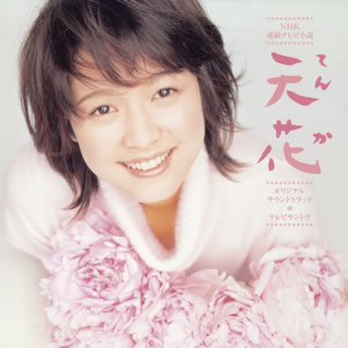 【国内盤CD】【新品】NHK連続テレビ小説「天花(てんか)」オリジナルサウンドトラック・テレビサントラ ／ 村松崇継