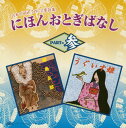 【国内盤CD】【新品】にほんおとぎばなし PART参 / 浦島太郎・うぐいす姫