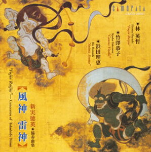 【国内盤CD】【新品】新実徳英:協奏曲集~「風神・雷神」 林英哲(和太鼓)鈴木隆太(OG)竹澤恭子(VN)浜田理恵(S) 他