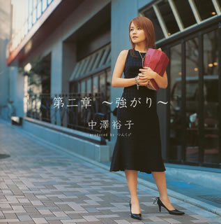 【国内盤CD】【新品】中澤裕子 ／ 第二章～強がり～
