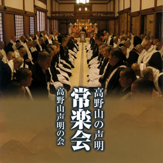 Other - 【国内盤CD】【新品】高野山の声明 常楽会