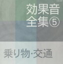 【国内盤CD】【新品】効果音全集(5) 乗り物・交通