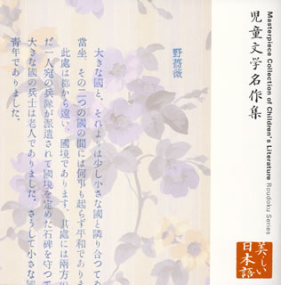 【国内盤CD】上川隆也 ／ 朗読CDシリーズ 心の本棚〜美しい日本語 児童文学名作集