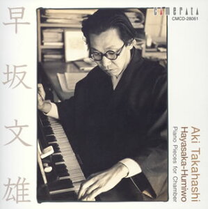 【国内盤CD】【新品】早坂文雄:室内のためのピアノ小品集 高橋アキ(P)