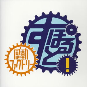 【国内盤CD】【新品】「感動ファクトリーすぽると!」テーマ曲集「すぽると!MEMORIAL~Sweat and Tears~」