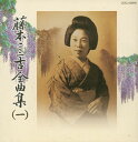 【国内盤CD】【新品】藤本二三吉 / 藤本二三吉全曲集(一)〜端唄「青柳」から「桂川」まで