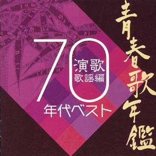 【国内盤CD】青春歌年鑑 演歌歌謡編1970年代ベスト