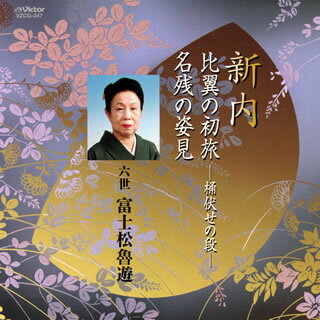 【国内盤CD】六世 富士松魯遊 ／ 新内 比翼の初旅-桶伏せの段- ／ 名残の姿見