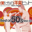【国内盤CD】【新品】僕たちの洋楽ヒット Best Of 50's 1950~59