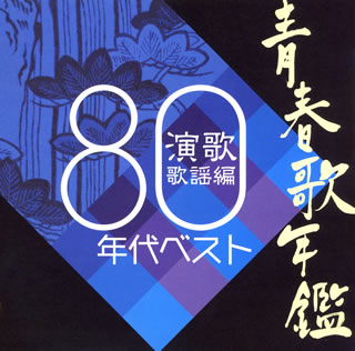 【国内盤CD】青春歌年鑑 演歌歌謡編1980年代ベスト