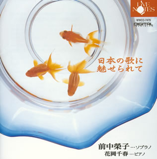 【国内盤CD】【新品】日本の歌に魅せられて 前中榮子(S)花岡千春(P)