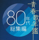 【国内盤CD】青春歌年鑑 80年代総集編[2枚組]