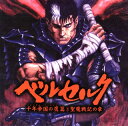 【国内盤CD】【新品】「ベルセルク 千年帝国の鷹篇(ミレニアムファルコン) 聖魔戦記の章〜」オリジナル・サウンドトラック