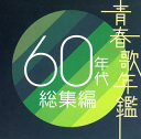 【国内盤CD】青春歌年鑑 60年代総集編[2枚組]