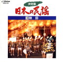 【国内盤CD】【新品】決定版 日本の民謡3 秋田