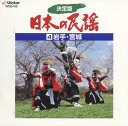【国内盤CD】【新品】決定版 日本の民謡4 岩手・宮城