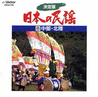 【国内盤CD】【新品】決定版 日本の民謡8 中部・北陸