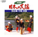 【国内盤CD】【新品】決定版 日本の民謡9 近畿・中国・四国