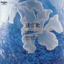 【国内盤CD】【新品】遺言歌 前澤悦子(S)塚田佳男(P)