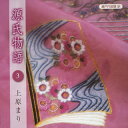 【国内盤CD】上原まり ／ 瀬戸内寂聴訳 源氏物語 3