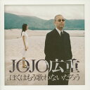 【国内盤CD】【新品】JOJO広重 / ぼくはもう歌わないだろう