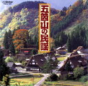 【国内盤CD】【新品】五箇山の民謡