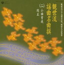 【国内盤CD】【新品】観世流謡曲名曲撰(二)〜小袖曽我 / 經正