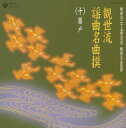 【国内盤CD】【新品】観世流謡曲名曲撰(十)〜藤戸